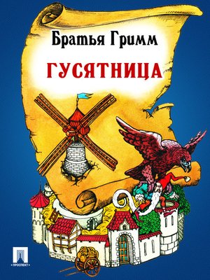 cover image of Гусятница